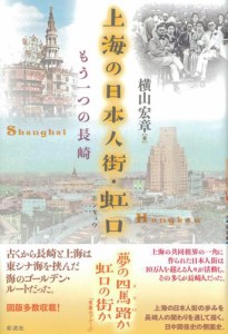 上海の日本人街・虹口