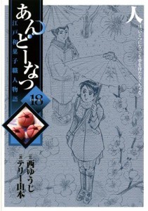 あんどーなつ 江戸和菓子職人物語（１８）