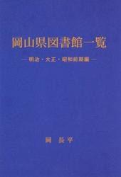 岡山県図書館一覧- 明治・大正・昭和前期編-