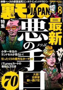 裏モノJAPAN (2013年8月号)