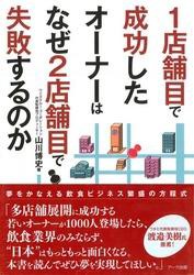 １店舗目で成功したオーナーはなぜ２店舗目で失敗するのか