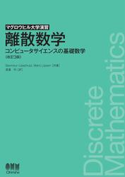 マグロウヒル大学演習  離散数学 （改訂３版） ―コンピュータサイエンスの基礎数学―