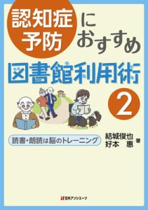 認知症予防におすすめ図書館利用術２—読書・朗読は脳のトレーニング