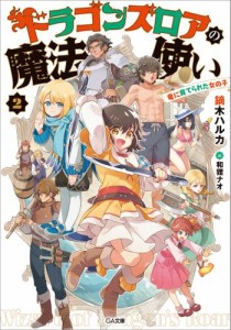 ドラゴンズロアの魔法使い２　〜竜に育てられた女の子〜