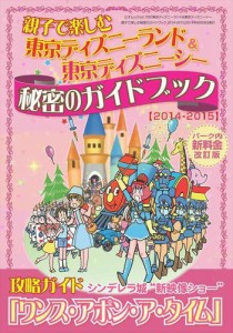 東京ディズニーランド&東京ディズニーシー 親子で楽しむ秘密のガイドブック＜2014−2015＞