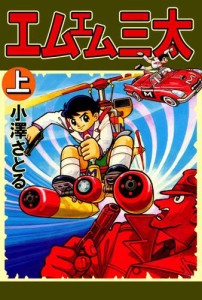 エムエム三太　１巻