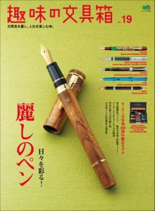 趣味の文具箱 (Vol.19)