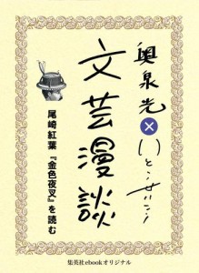 尾崎紅葉『金色夜叉』を読む（文芸漫談コレクション）