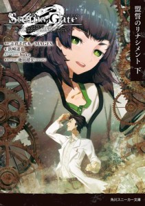 ＳＴＥＩＮＳ；ＧＡＴＥ０　−シュタインズ・ゲート　ゼロ−　盟誓のリナシメント　下