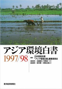 アジア環境白書１９９７／９８