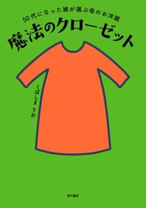 50代になった娘が選ぶ母のお洋服　魔法のクローゼット