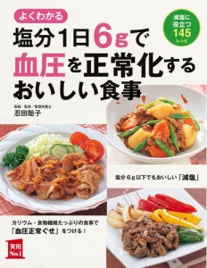 塩分１日６ｇで血圧を正常化するおいしい食事