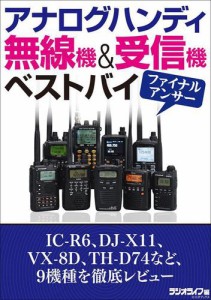 アナログハンディ無線機&受信機ベストバイ ファイナルアンサー