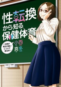 性転換から知る保健体育 〜元男が男女の違いについて語る件〜