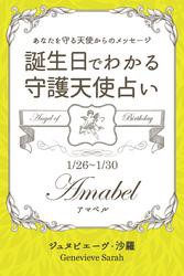 １月２６日〜１月３０日生まれ　あなたを守る天使からのメッセージ　誕生日でわかる守護天使占い