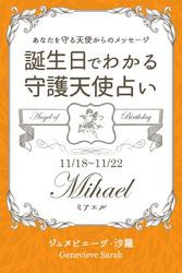 １１月１８日〜１１月２２日生まれ　あなたを守る天使からのメッセージ　誕生日でわかる守護天使占い