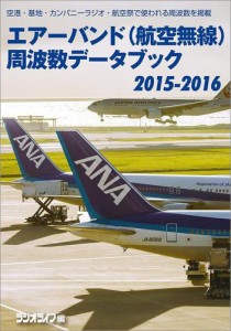 エアーバンド(航空無線)周波数データブック2015−2016