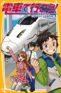 電車で行こう！　GO！GO！九州新幹線!!