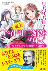 サバイバル！ 炎上アイドル三姉妹がゆく マンガで学ぶデジタル時代の「人を動かす」