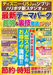 ディズニー・USJからジブリ・ハリポタ新スタジオまで 　最新テーマパーク超得&裏技徹底ガイド