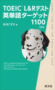 TOEIC L&Rテスト英単語ターゲット1100新装版（音声DL付）