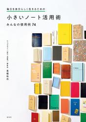 毎日を自分らしく生きるための 小さいノート活用術みんなの使用例74