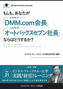 【大前研一のケーススタディ】もしも、あなたが「ＤＭＭ．ｃｏｍ会長」「オートバックスセブン社長」ならばどうするか？