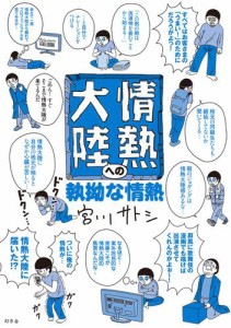 情熱大陸への執拗な情熱