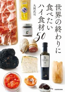 世界の終わりに食べたいハイ食材５０