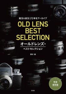 オールドレンズ・ベストセレクション