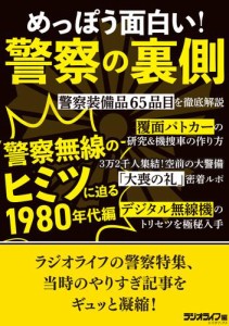 めっぽう面白い！警察の裏側 〜警察無線のヒミツに迫る1980年代編