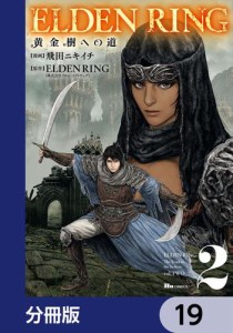 ELDEN RING　黄金樹への道【分冊版】　19