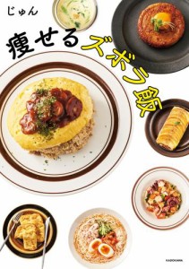 痩せるズボラ飯