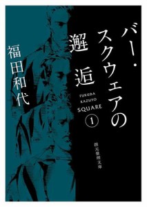 バー・スクウェアの邂逅