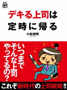 デキる上司は定時に帰る(あさ出版電子書籍)