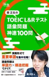 関正生の TOEIC(R) L&Rテスト 語彙問題　神速100問