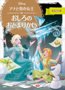 アナと雪の女王　おしろの　おとまりかい