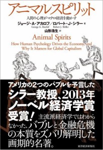 アニマルスピリット―人間の心理がマクロ経済を動かす