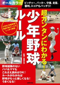 超カンタンにわかる！少年野球ルール　ピッチャー、バッター、守備、走塁、審判、スコアもバッチリ！