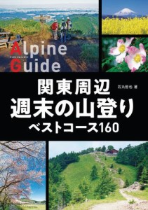 ヤマケイアルペンガイド 関東周辺 週末の山登り ベストコース160