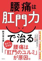 腰痛は肛門力で治る