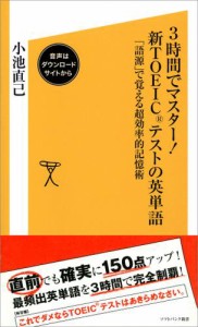 3時間でマスター！新TOEICテストの英単語【音声DL付き】　「語源」で覚える超効率的記憶術