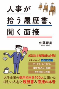 人事が拾う履歴書、聞く面接