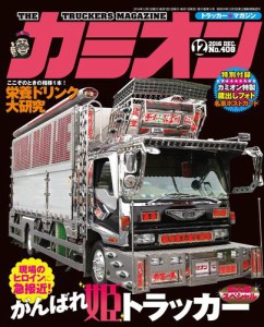 カミオン　２０１６年１２月号　Ｎｏ．４０８