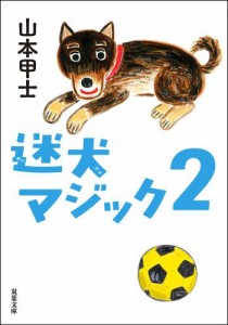 迷犬マジック ： 2