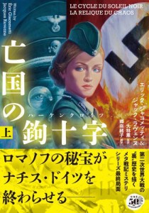 亡国の鉤十字（ハーケンクロイツ）　上