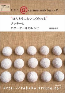 “ほんとうにおいしく作れる”クッキーとバターケーキのレシピ