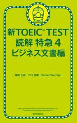 新TOEIC TEST 読解 特急４　ビジネス文書編