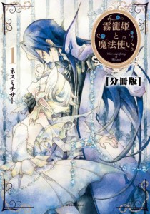 霧籠姫と魔法使い　分冊版（１） 魔法使いと妖精（前編）