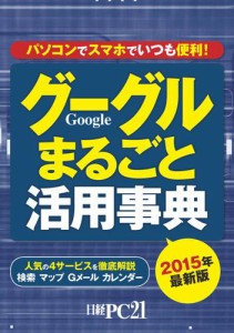 2015年最新版　グーグルまるごと活用事典　パソコンでスマホでいつも便利！